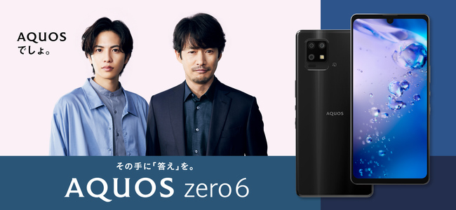 『AQUOS zero6』プロモーションキービジュアル