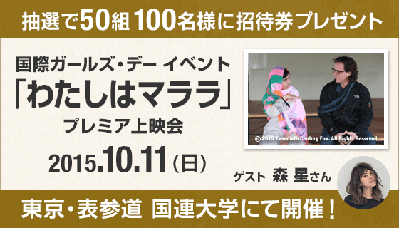最年少ノーベル平和賞受賞者マララさんの映画が日本初試写