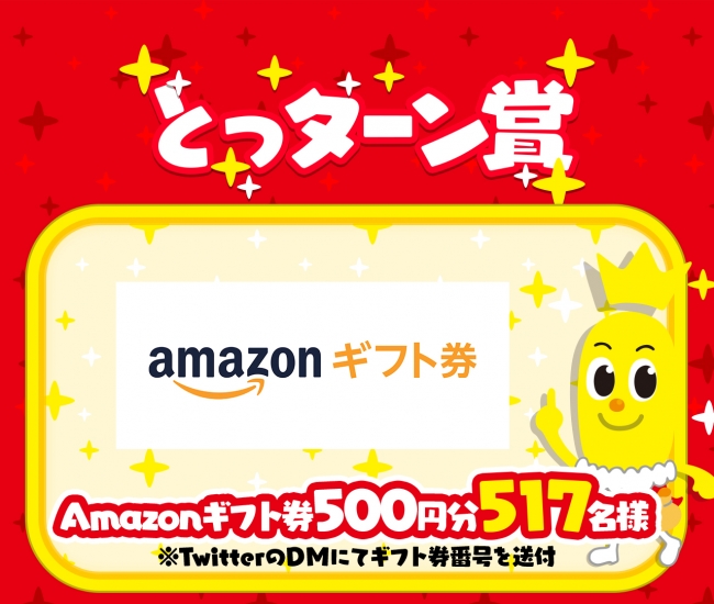 Amazonギフト券 500円分　517名様