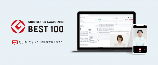 クラウド診療支援システムCLINICS　グッドデザイン・ベスト100受賞