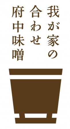 『我が家の合わせ府中味噌』 ロゴマーク