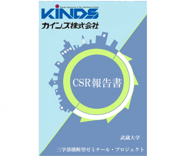 　　　　　　　　　　　　　　　完成したCSR報告書表紙