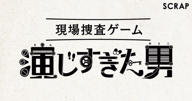 現場捜査ゲーム「演じすぎた男」ティザービジュアル