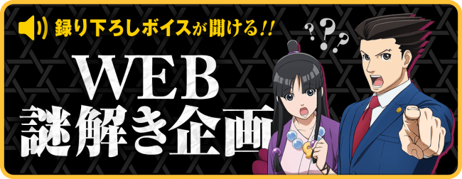 リアル脱出ゲーム×アニメ逆転裁判「人気よしもと芸人殺人事件」WEB謎解き企画