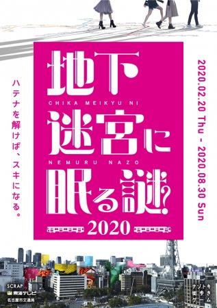 「地下迷宮に眠る謎2020」縦ビジュアル