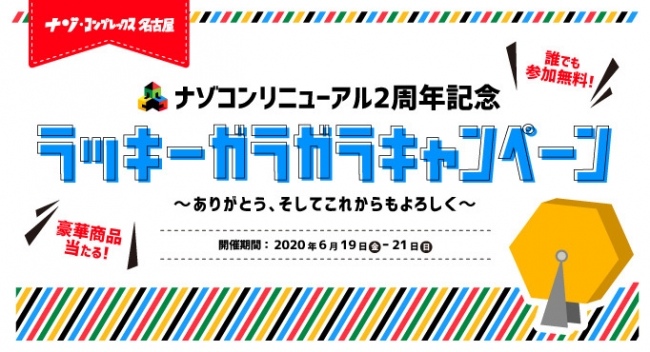 ナゾコンリニューアル2周年記念キャンペーン