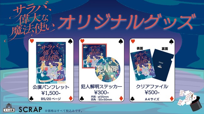 「サラバ、偉大な魔法使い」オリジナル商品グッズ一覧