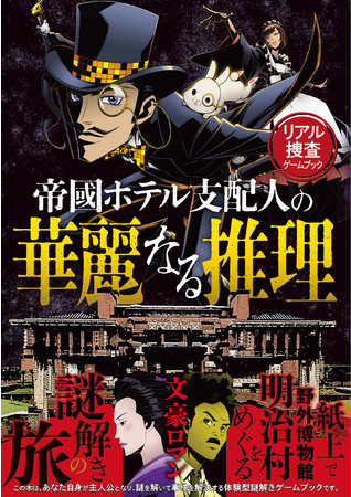 リアル捜査ゲームブック『帝國ホテル支配人の華麗なる推理』書影