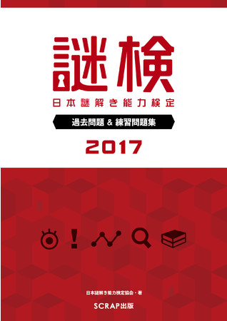 『謎検 過去問題&練習問題集2017』書影