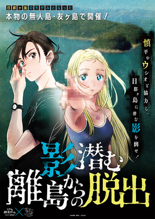 リアル脱出ゲーム×サマータイムレンダ「影潜む離島からの脱出」ビジュアル