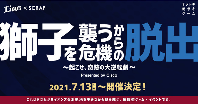 『獅子を襲う危機からの脱出 ～起こせ、奇跡の大逆転劇～ Presented by Cisco』ティザービジュアル