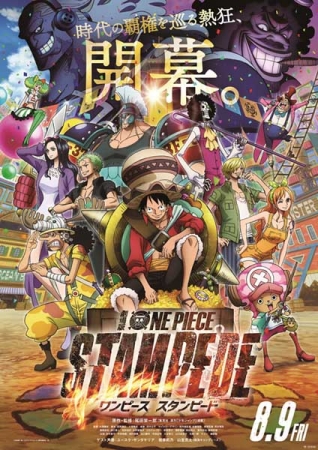 劇場版「ONE PIECE STAMPEDE」ビジュアル