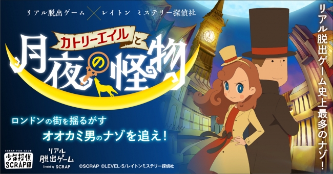 リアル脱出ゲーム×レイトン ミステリー探偵社「カトリーエイルと月夜の怪物」