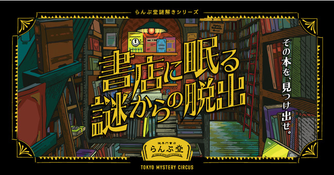 らんぷ堂謎解きシリーズ「書店に眠る謎からの脱出」ビジュアル