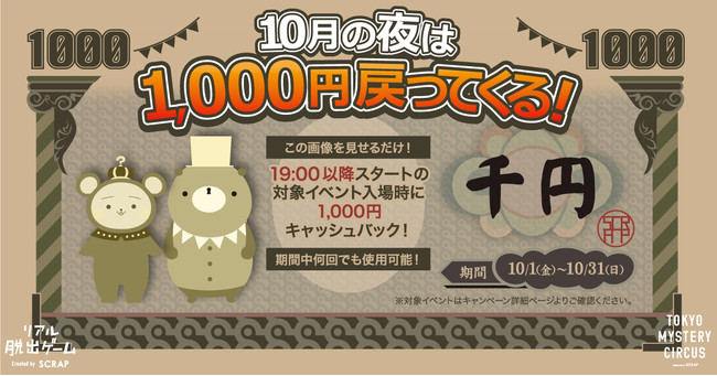 10月の夜は1,000円戻ってくる!