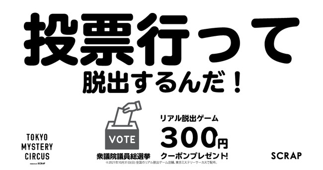 投票行って脱出するんだ！300円クーポンプレゼント！