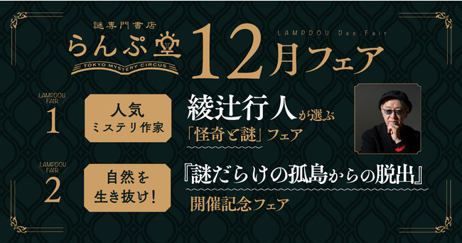 謎専門書店 らんぷ堂12月開催フェア案内