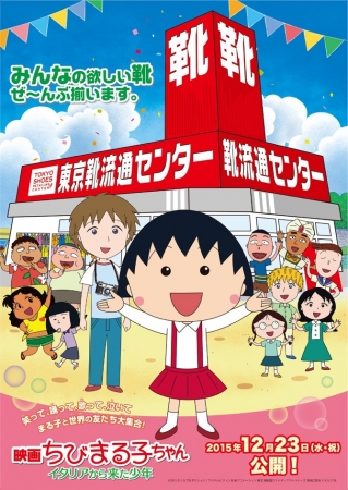 東京靴流通センター×「映画ちびまる子ちゃん」タイアップ企画／タイアップイメージ