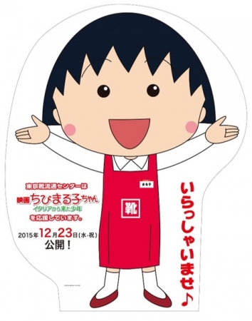 東京靴流通センター×「映画ちびまる子ちゃん」タイアップ企画／ちびまる子ちゃん　等身大店頭POP