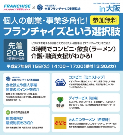 ウェブリポ・フランチャイズ活用セミナー〜個人の創業・事業多角化！フランチャイズという選択肢〜