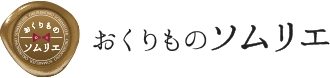 おくりものソムリエ