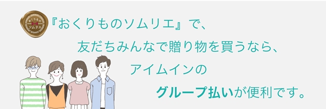 「おくりものソムリエ」 x 「アイムイン」 タイアップ