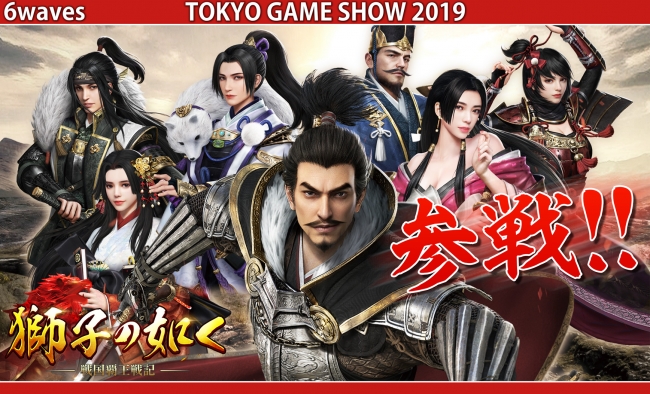 Six Waves Tokyo Game Show 2019 参戦！