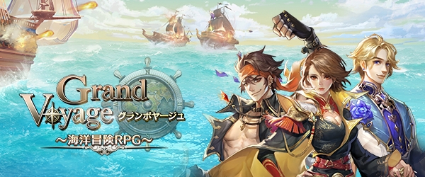 『グランボヤージュ』～海洋冒険RPG～とは？