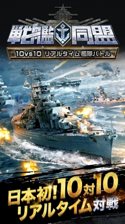 最大10 vs 10 リアルタイム艦隊バトル『戦艦同盟』