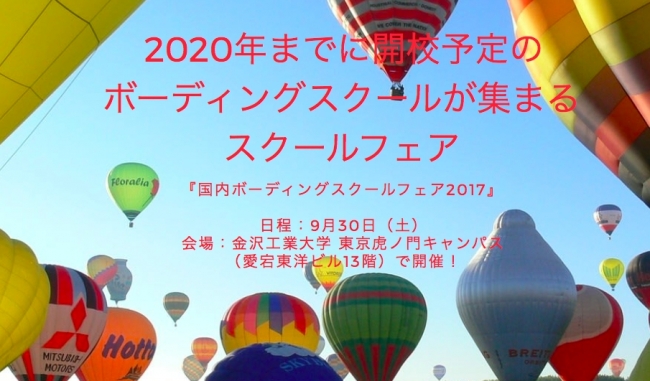 9月30日に東京で開催される国内ボーディングスクールフェア2017