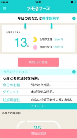 生理日予測管理アプリ「メモるナース」