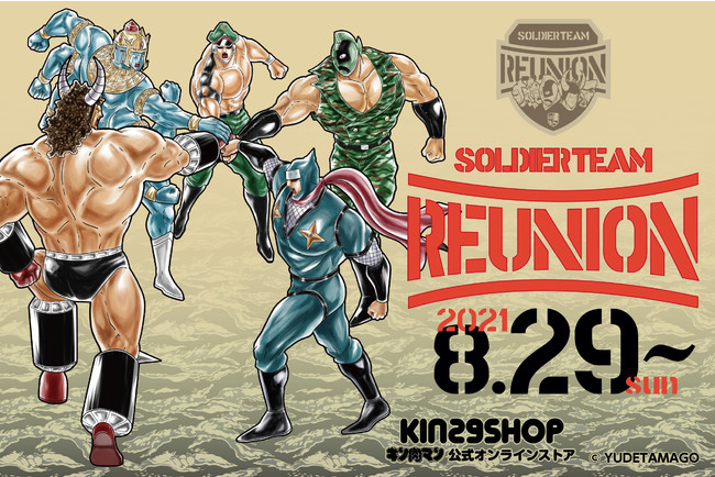 キン肉マン公式オンラインストア KIN29SHOP online「SOLDIER TEAM REUNION」