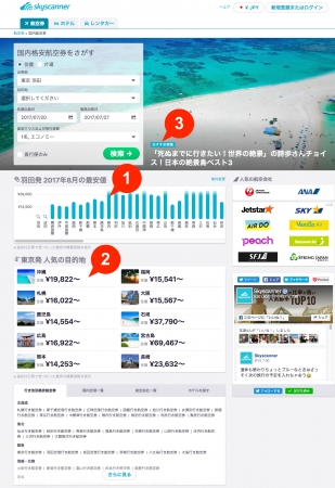 スカイスキャナー、 国内航空券に特化したページを開設