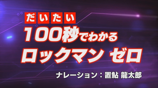 「ロックマン X」シリーズのゼロを演じた置鮎氏による高速解説スタート！