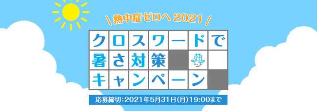 クロスワードで暑さ対策キャンペーン