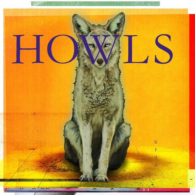 「HOWLS」通常盤ジャケット