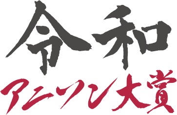 令和アニソン大賞ロゴ