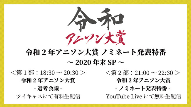 令和2年アニソン大賞