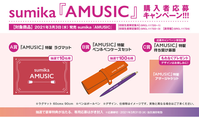 sumika 『AMUSIC』　購入者応募キャンぺーン告知画像