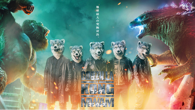 ゴジラvsコングvs MWAM 三怪獣キービジュアル©2021 WARNER BROTHERS ENTERTAINMENT INC. & LEGENDARY PICTURES PRODUCTIONS LLC.