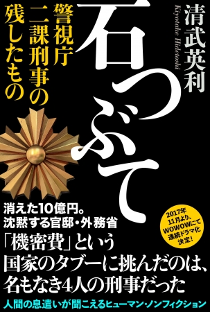 7月25日（火）発売「石つぶて 警視庁 二課刑事の残したもの」清武英利著（講談社刊）￥1,800（税別）