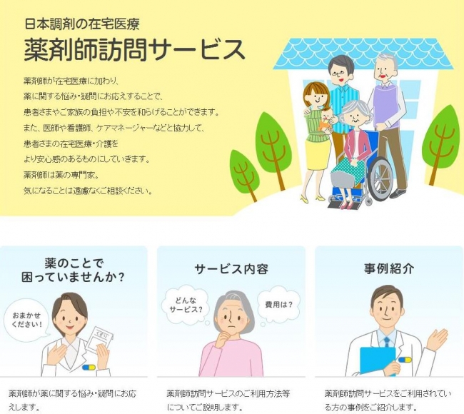 日本調剤在宅専用ページ