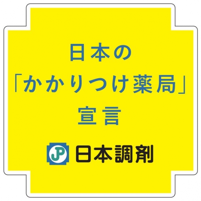 日本のかかりつけ薬局宣言バッジ