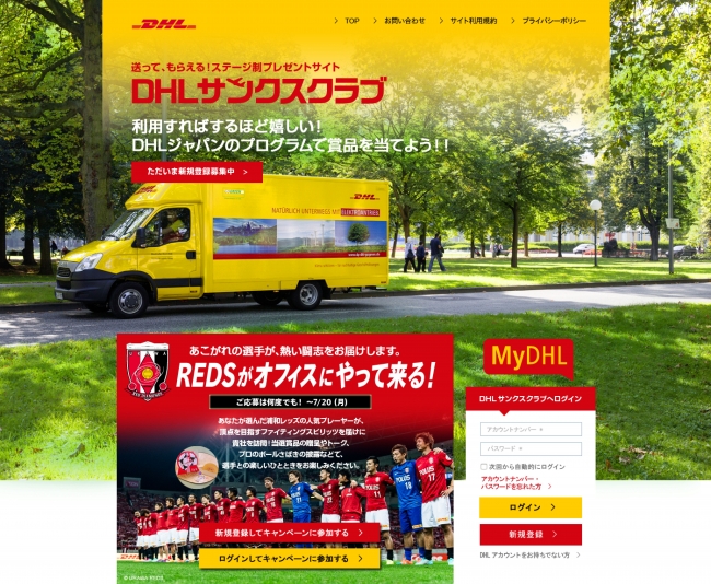 DHLサンクスクラブ特設サイト