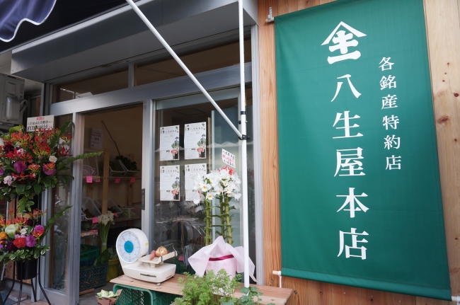 八生屋本店