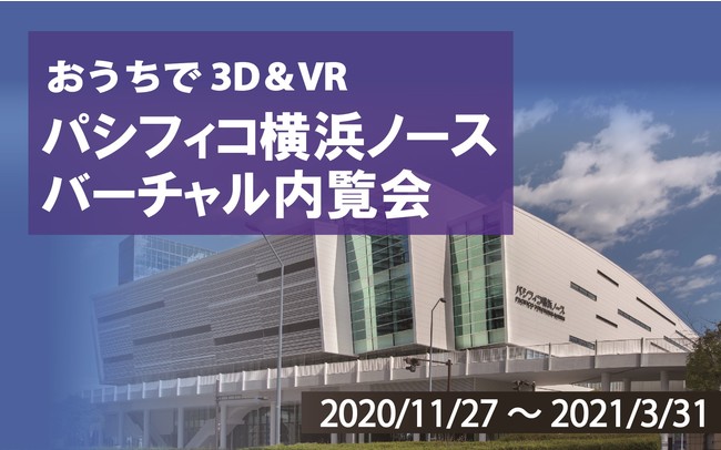 おうちで3D&VR パシフィコ横浜ノースバーチャル内覧会