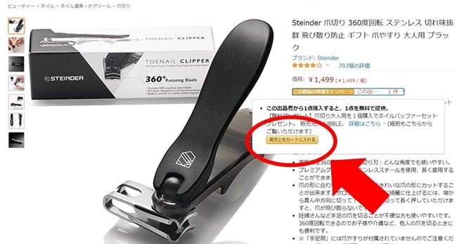 ​キャンペーンのご利用の際は必ず「両方ともカートに入れる」をクリックしてください。