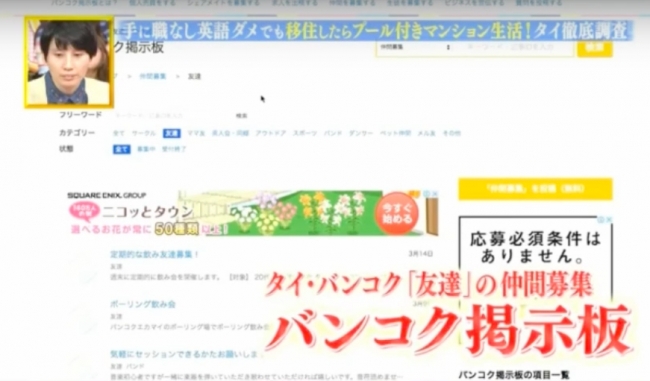 テレビ番組「ボンビーガール」で紹介されたバンコク掲示板