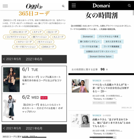 ▲「Ogg.jp」365日コーデ　　　　　　▲「WEB Domani」女の時間割