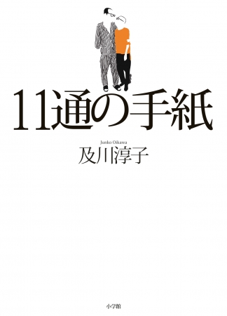 『11通の手紙』帯なし書影